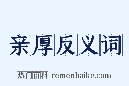 亲厚反义词是什么意思的图片
